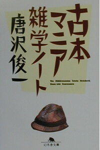 楽天ブックス 古本マニア雑学ノート 唐沢俊一 本 楽天ブックス 古本マニア雑学ノート 唐沢俊一 本